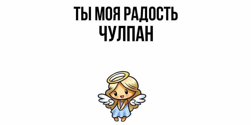 Картинка Ты моя радость, Чулпан