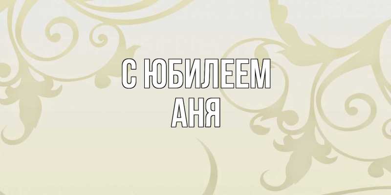 Картинка C юбилеем, Аня