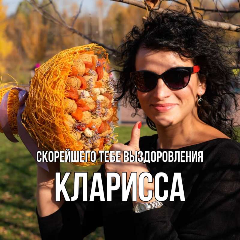 Картинка Скорейшего тебе выздоровления, Кларисса