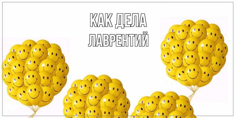 Открытка с именем, Лаврентий, Как дела