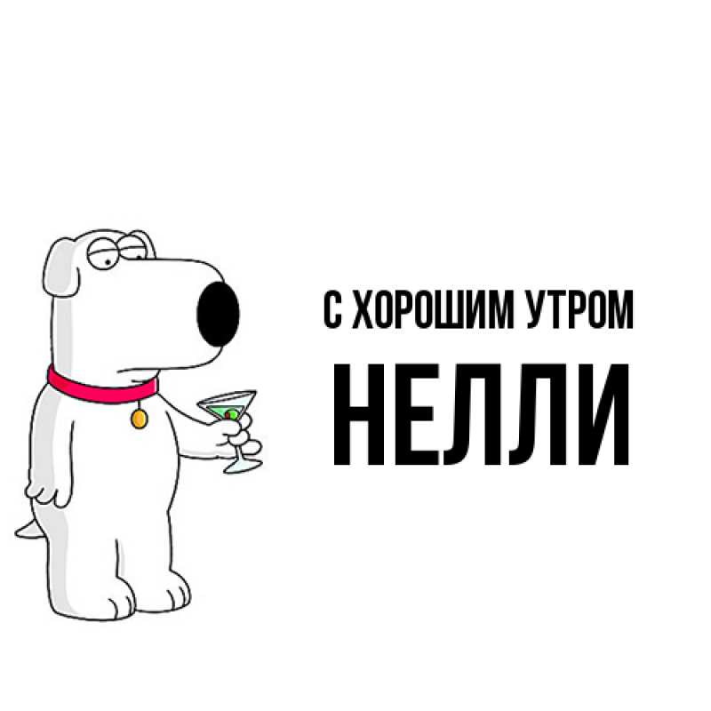 Картинка С хорошим утром, Нелли