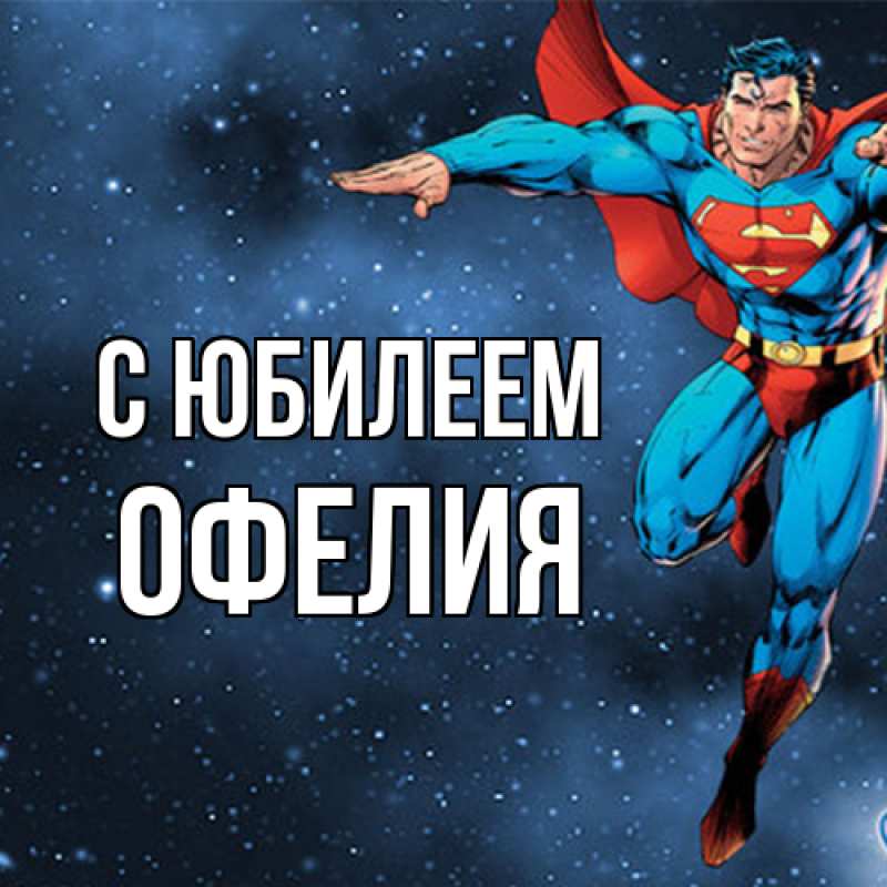 Открытка с именем, Офелия, C юбилеем