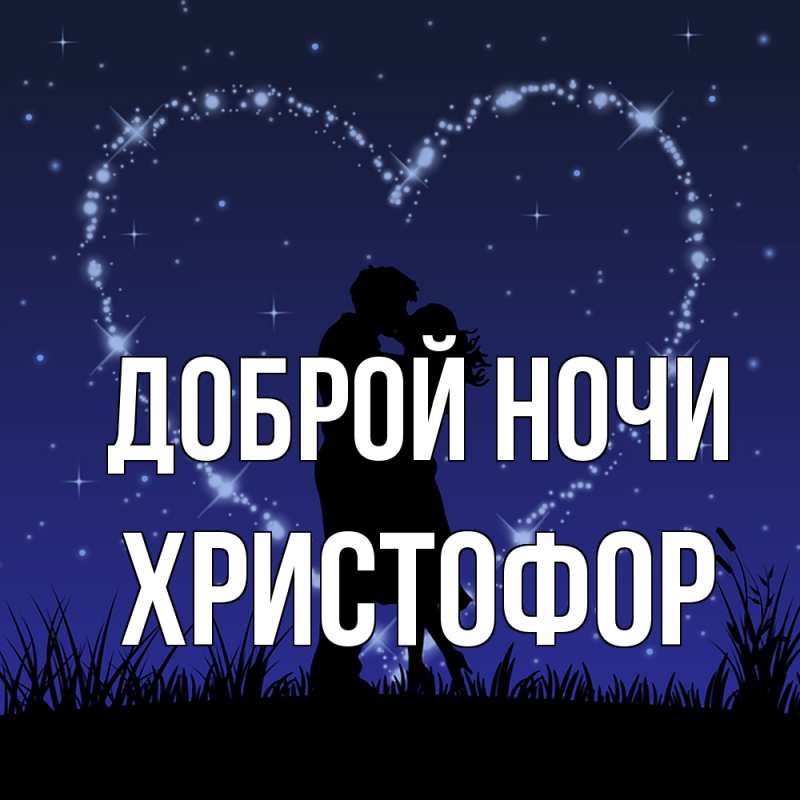 Открытка с именем, Христофор, Доброй ночи