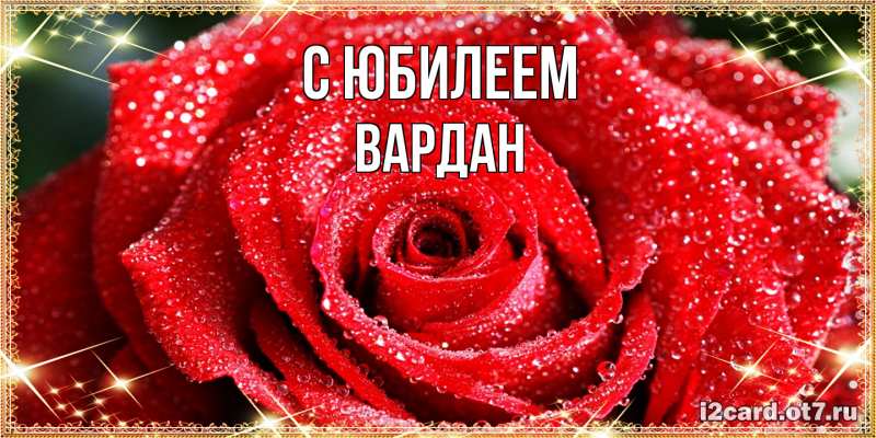 Картинка C юбилеем, Вардан