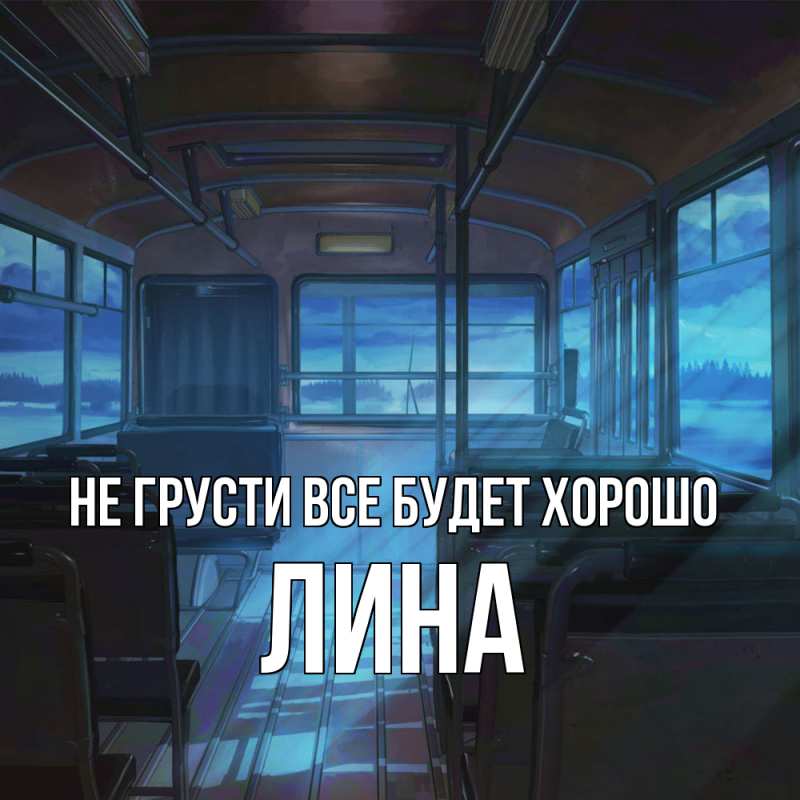 Открытка с именем, Лина, Не грусти все будет хорошо