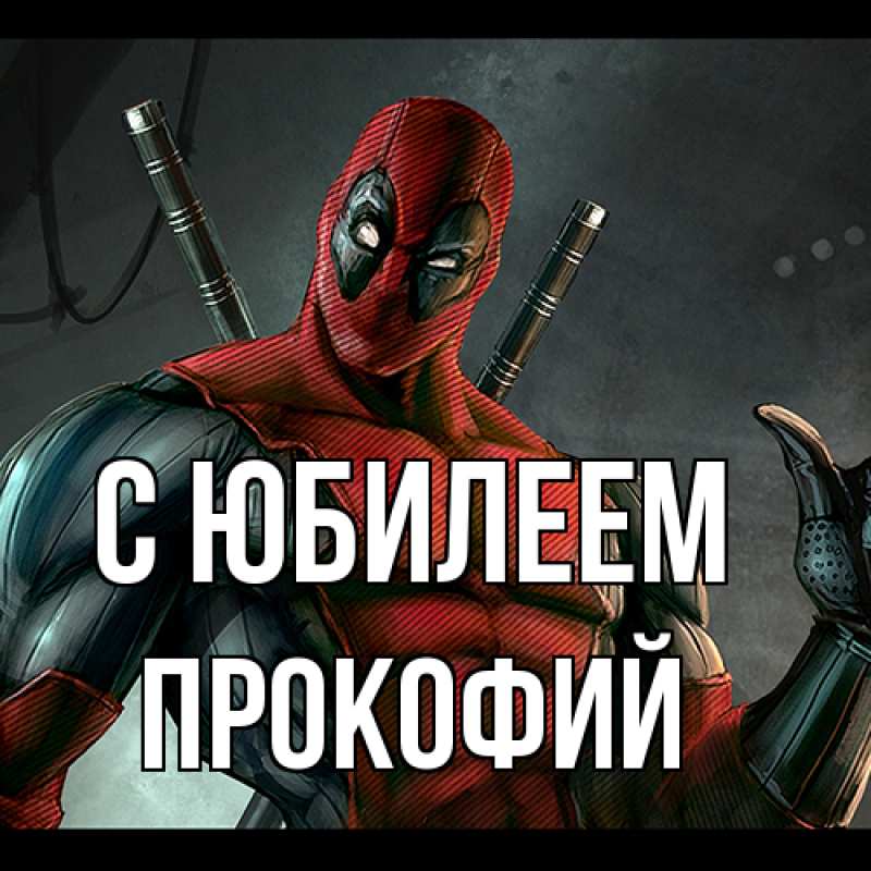 Открытка с именем, Прокофий, C юбилеем