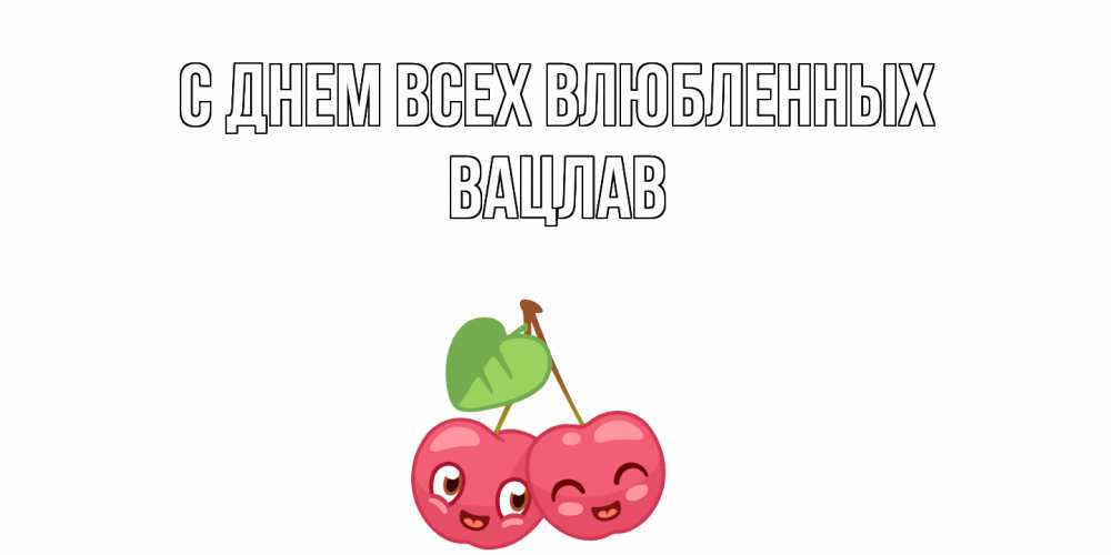 Открытка на каждый день с именем, Вацлав С днем всех влюбленных 14 февраля день всех влюбленных Прикольная открытка с пожеланием онлайн скачать бесплатно 