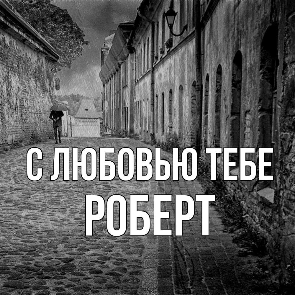 Открытка на каждый день с именем, Роберт С любовью тебе зонт Прикольная открытка с пожеланием онлайн скачать бесплатно 