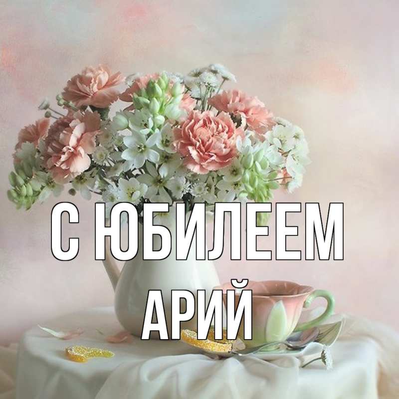 Картинка C юбилеем, Арий
