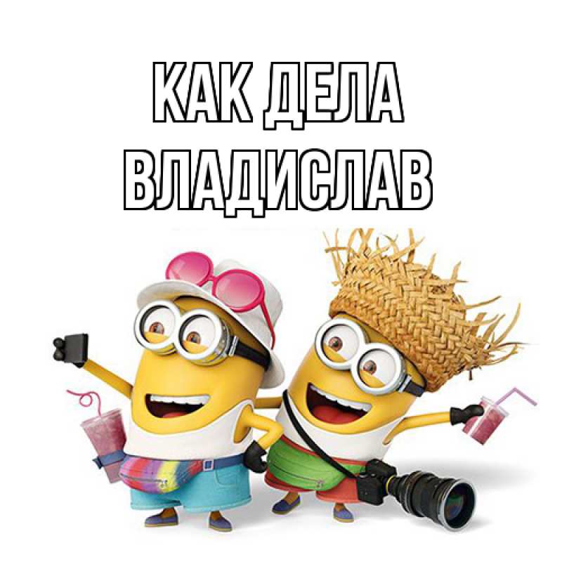 Картинка Как дела, Владислав