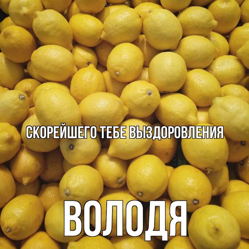 Открытка с именем, Володя, Скорейшего тебе выздоровления