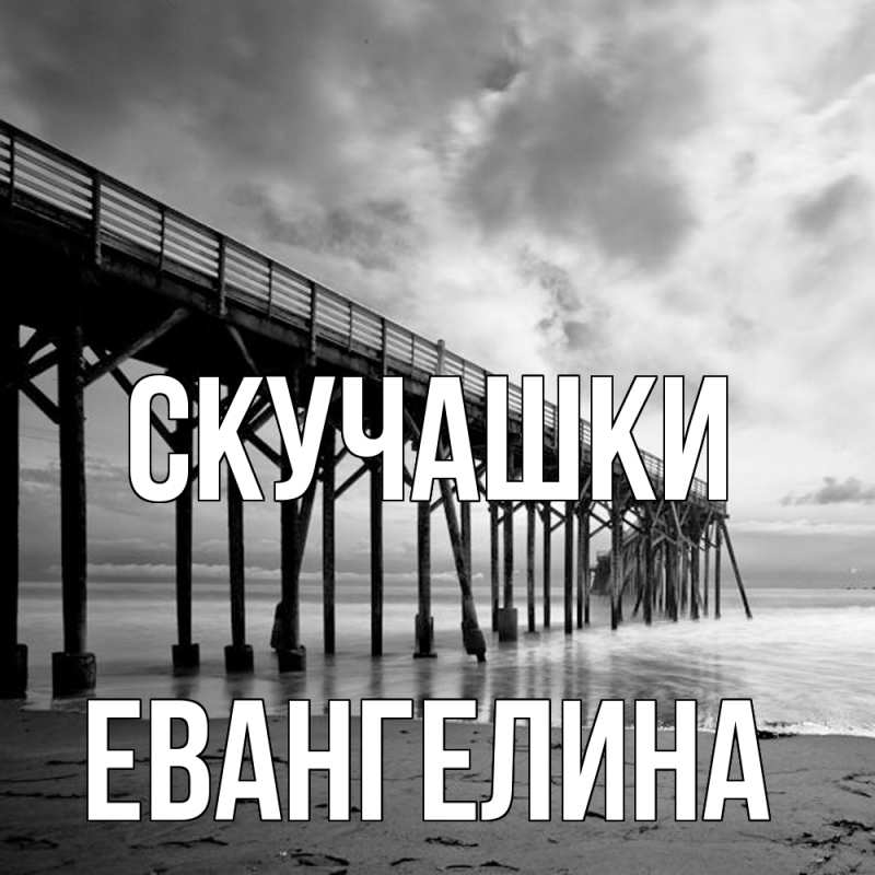 Картинка Скучашки, Евангелина