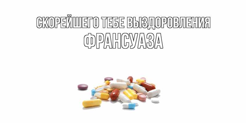 Картинка Скорейшего тебе выздоровления, Франсуаза