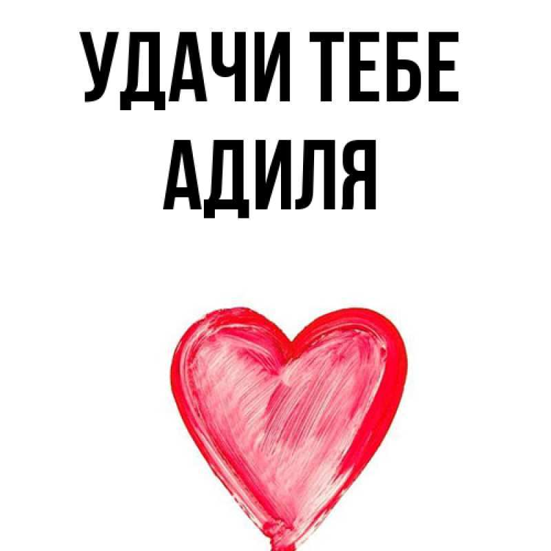 Картинка Удачи тебе, Адиля