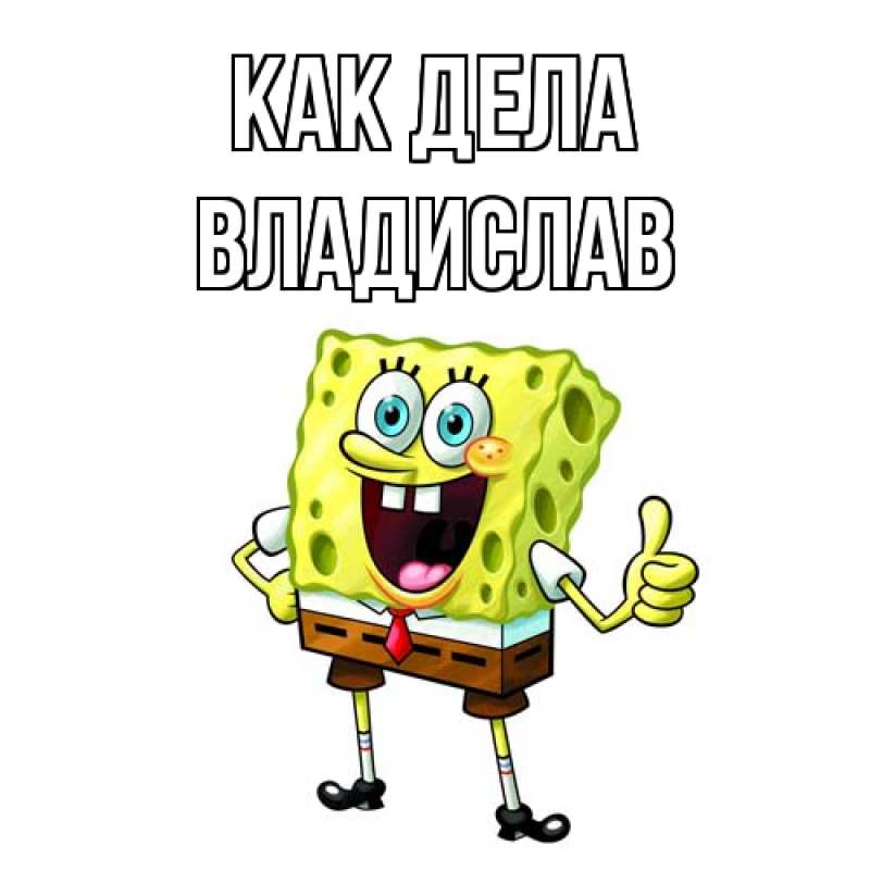 Картинка Как дела, Владислав