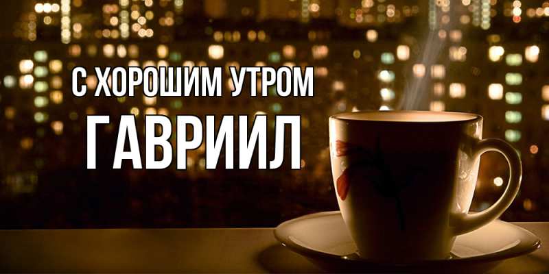 Картинка С хорошим утром, Гавриил