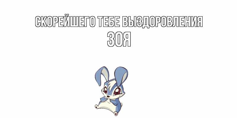 Картинка Скорейшего тебе выздоровления, Зоя