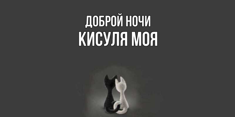 Картинка Доброй ночи, Кисуля моя