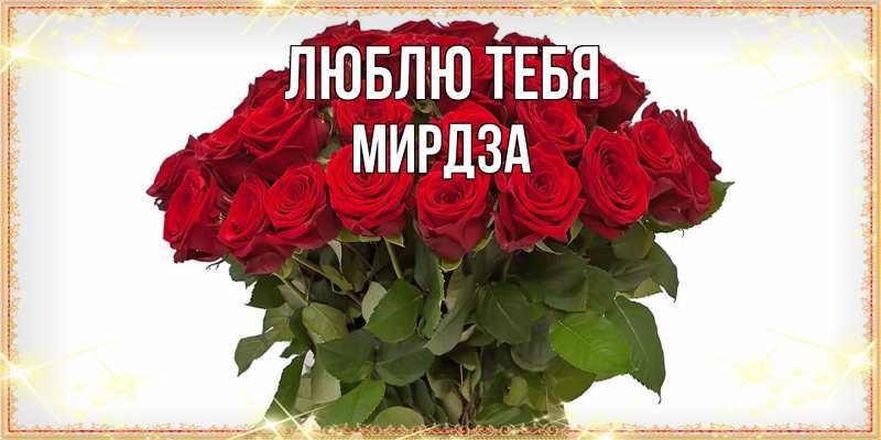 Картинка Люблю тебя, Мирдза