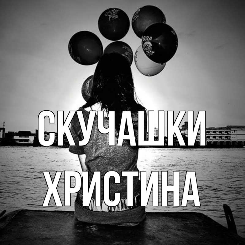 Картинка Скучашки, Христина