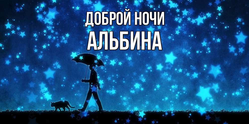 Открытка на каждый день с именем, Альбина Доброй ночи ночные прогулки с котом под звездами Прикольная открытка с пожеланием онлайн скачать бесплатно 