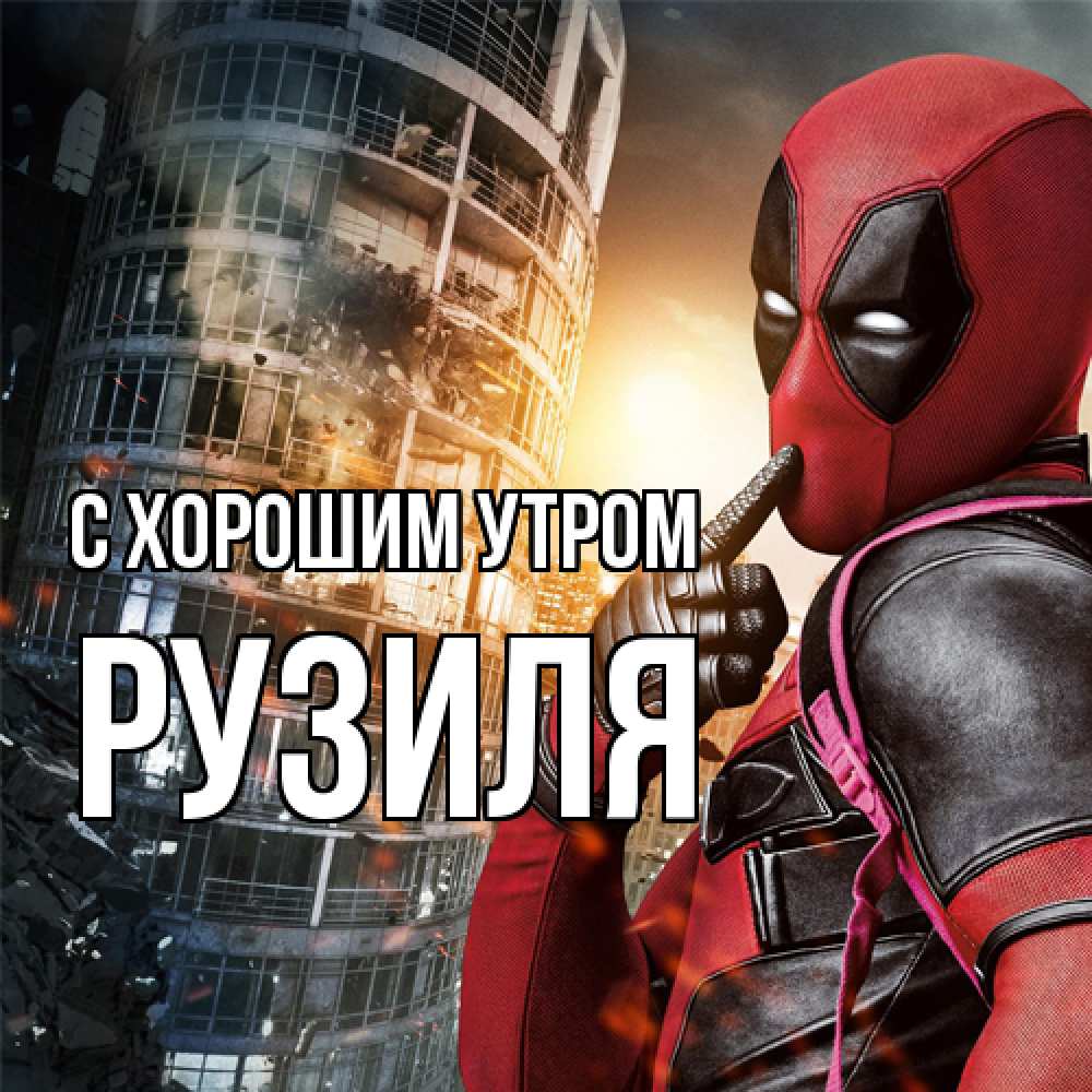 Открытка на каждый день с именем, Рузиля С хорошим утром марвел и дедпул на фоне небоскреба Прикольная открытка с пожеланием онлайн скачать бесплатно 