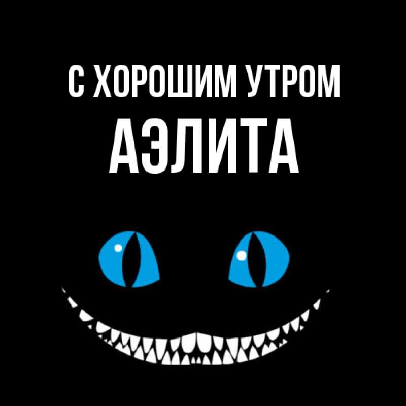 Открытка с именем, Аэлита, С хорошим утром