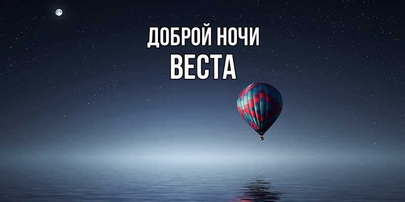 Картинка Доброй ночи, Веста