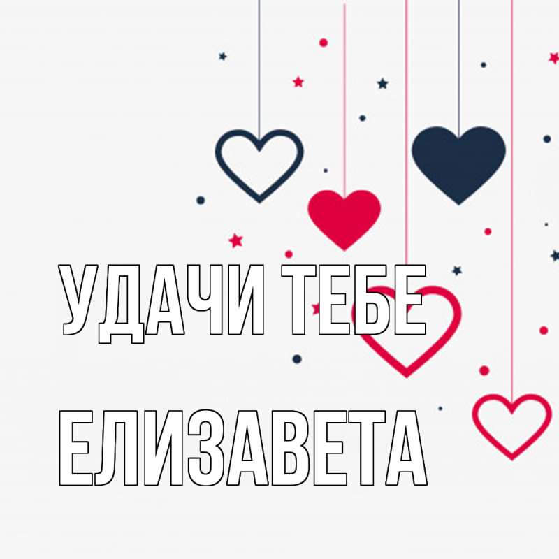 Открытка с именем, Елизавета, Удачи тебе