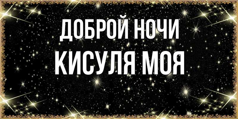 Картинка Доброй ночи, Кисуля моя