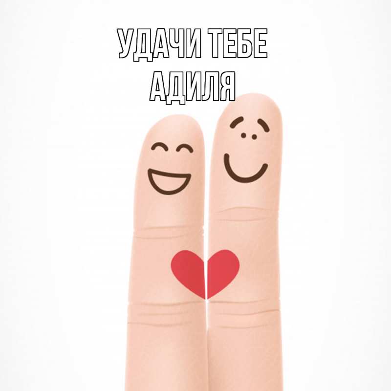 Картинка Удачи тебе, Адиля