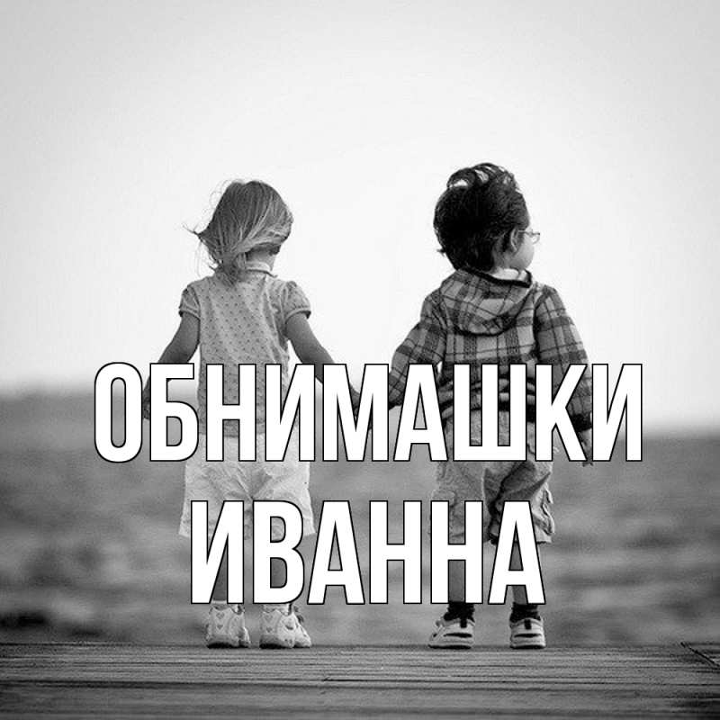 Картинка Обнимашки, Иванна