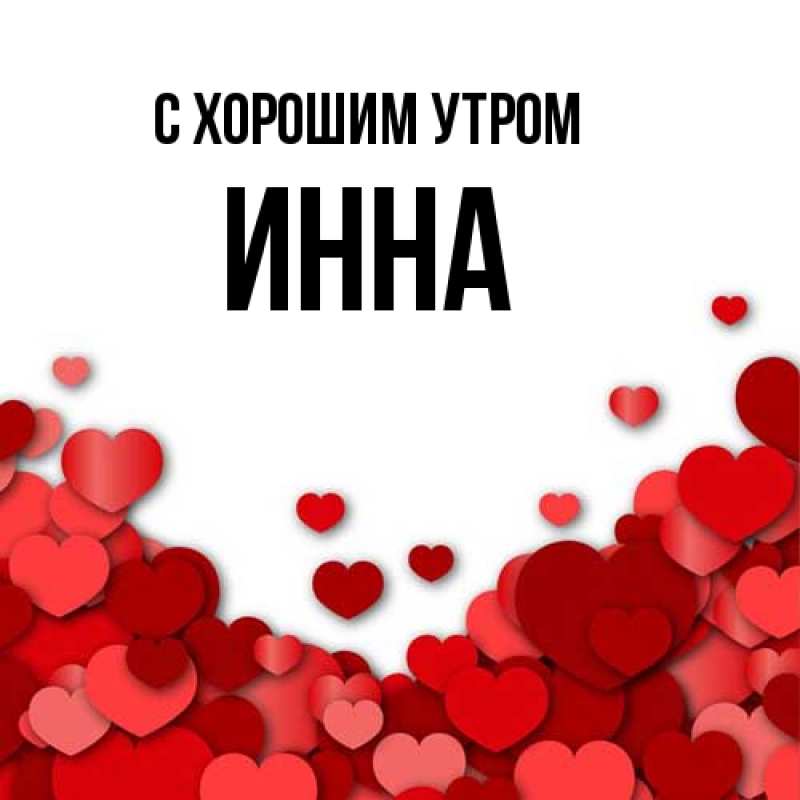 Картинка С хорошим утром, Инна