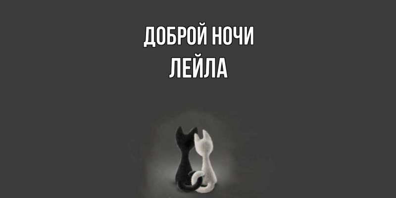 Картинка Доброй ночи, Лейла