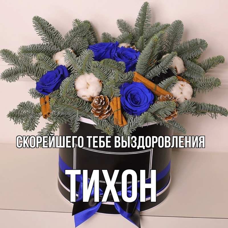 Картинка Скорейшего тебе выздоровления, Тихон