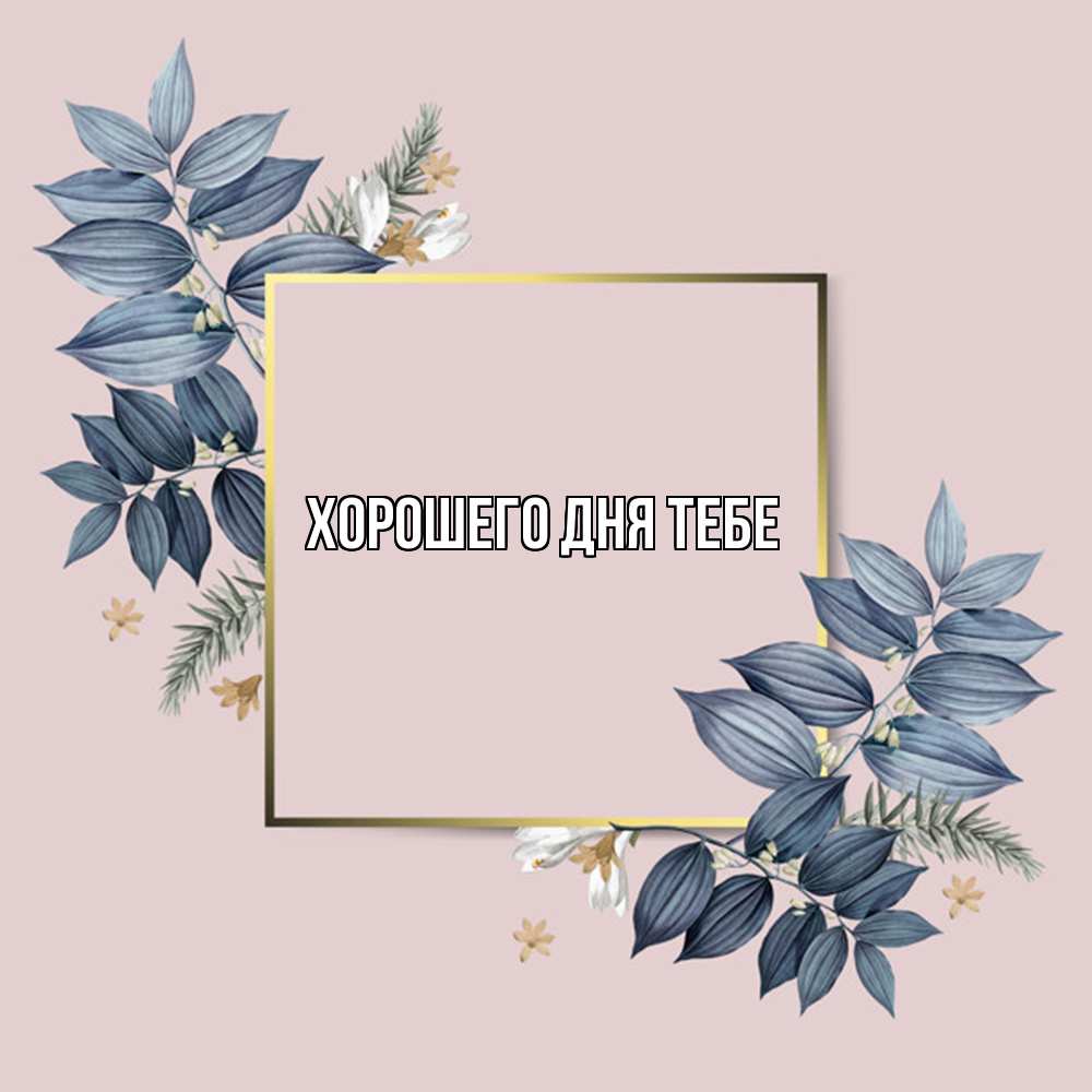 Открытка на каждый день с именем, Кирилл Удачи тебе листья цветов Прикольная открытка с пожеланием онлайн скачать бесплатно 