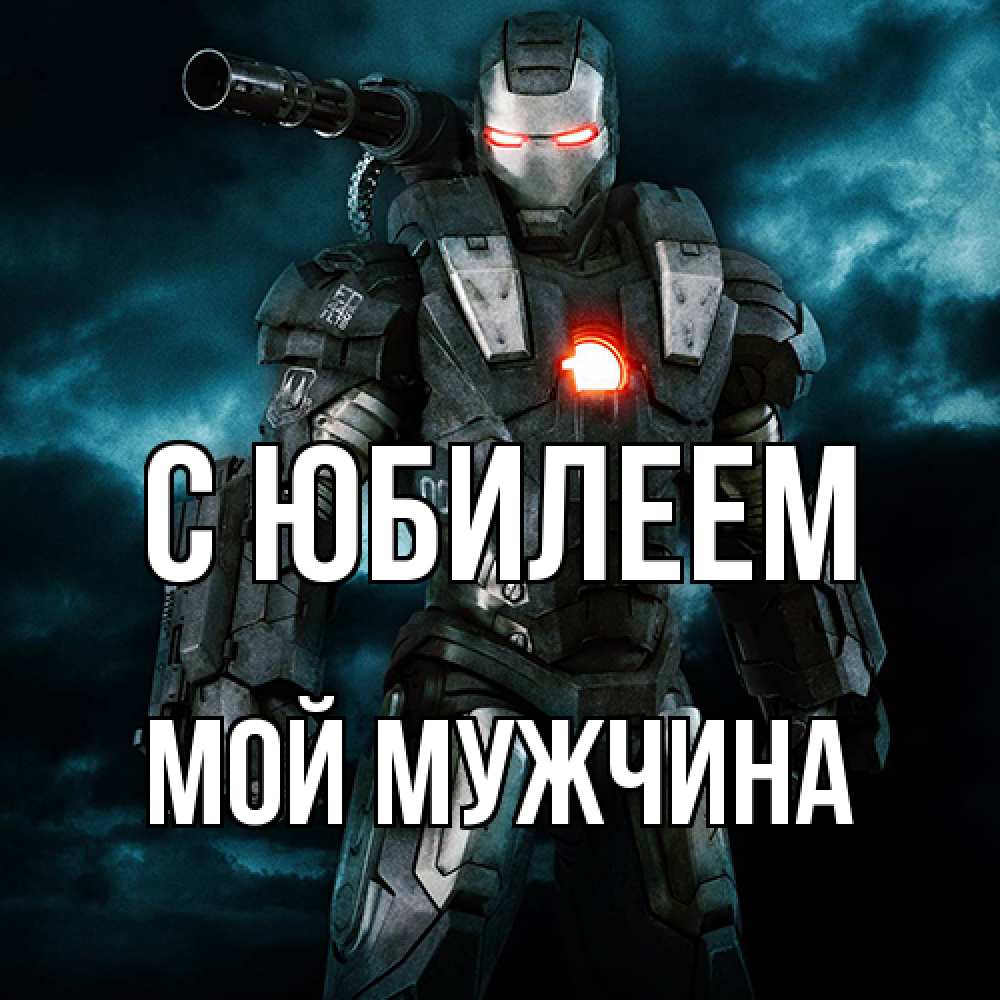 Открытка на каждый день с именем, Мой-мужчина C юбилеем марвел супергерой в новом костюме Прикольная открытка с пожеланием онлайн скачать бесплатно 