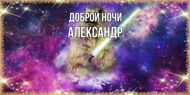 Картинка Доброй ночи, Александр