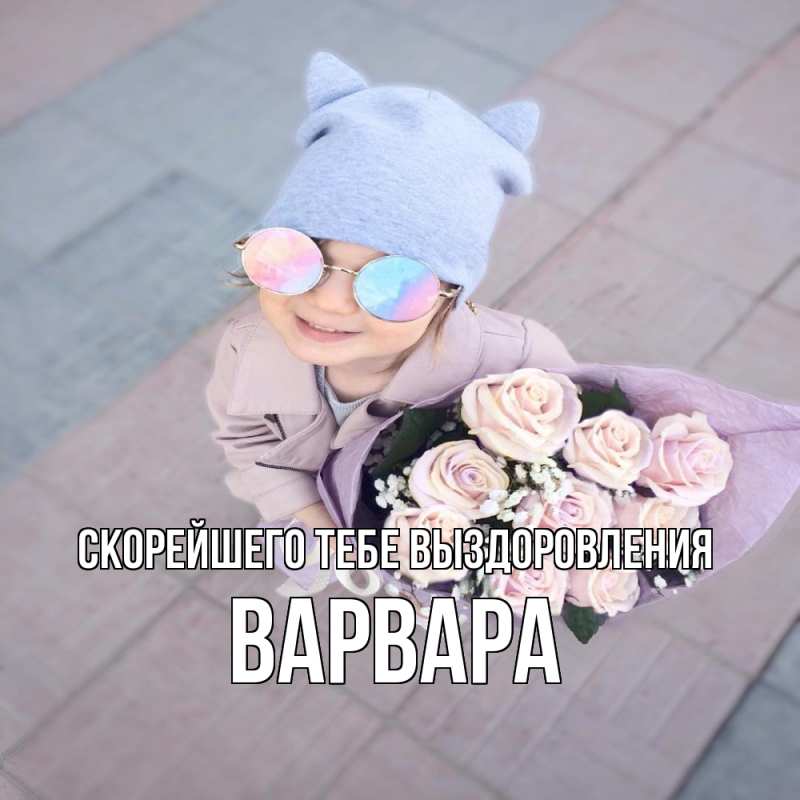 Картинка Скорейшего тебе выздоровления, Варвара