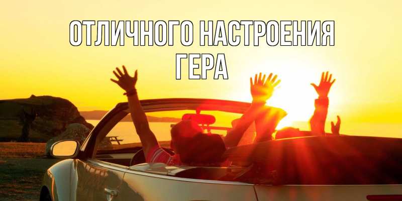 Открытка с именем, Гера, Отличного настроения
