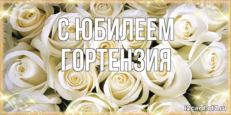 Картинка C юбилеем, Гортензия