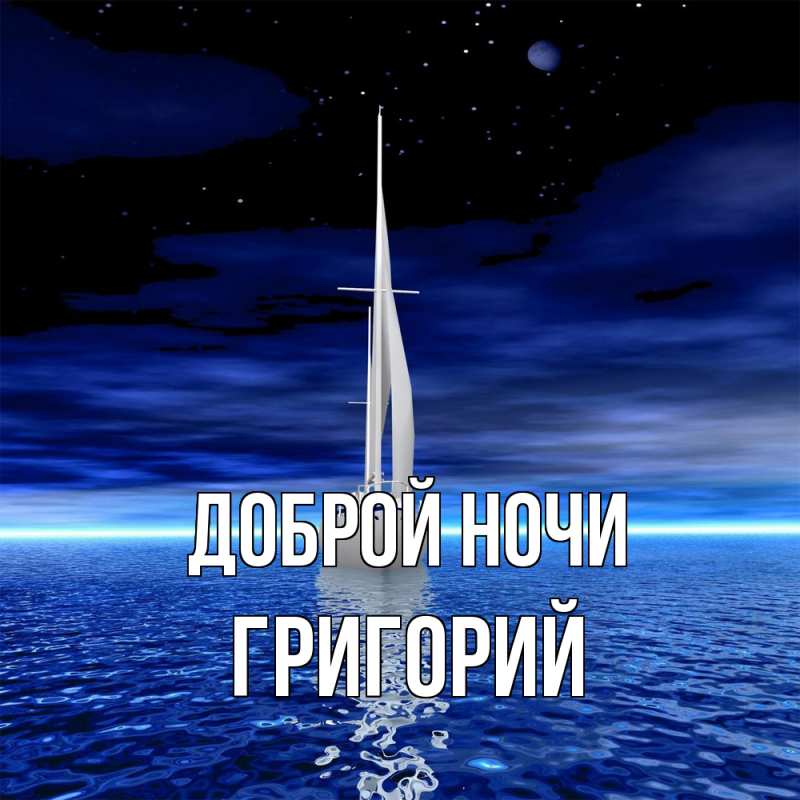 Картинка Доброй ночи, Григорий