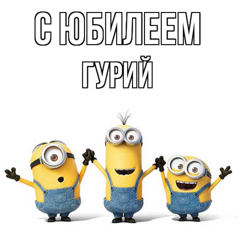 Открытка с именем, Гурий, C юбилеем