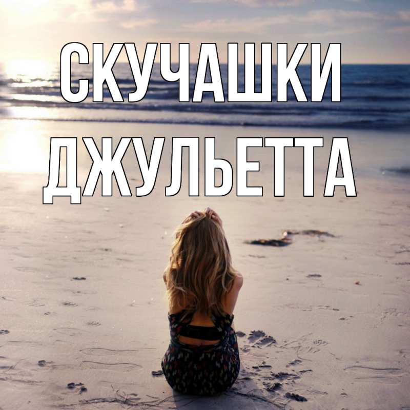 Картинка Скучашки, Джульетта