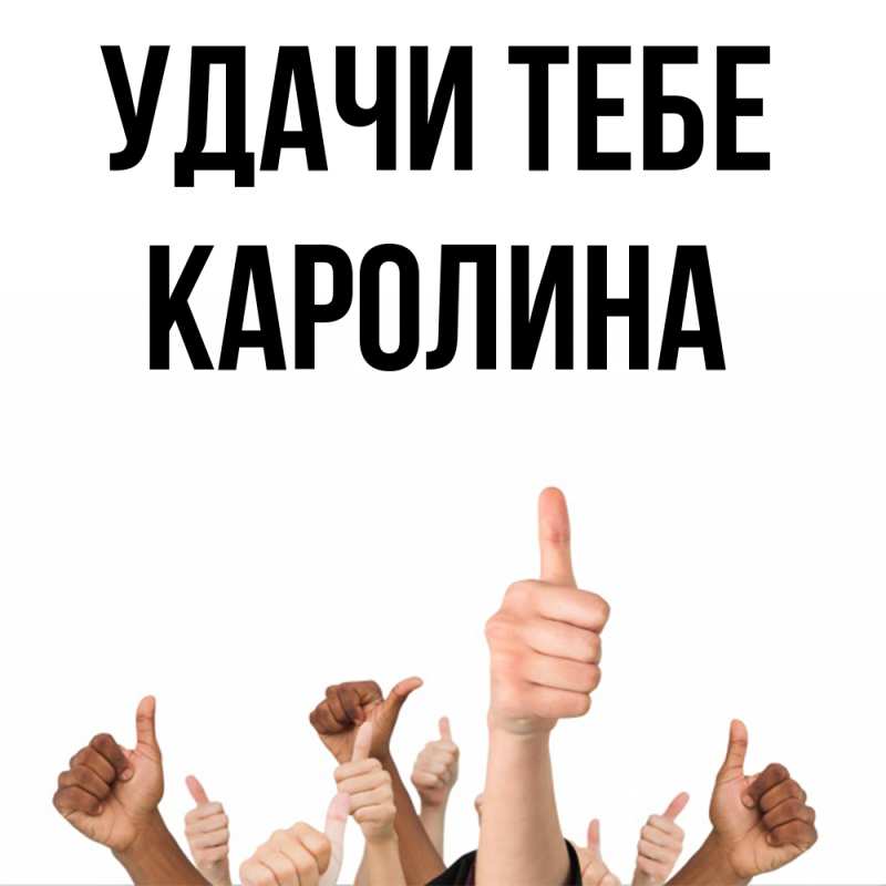 Картинка Удачи тебе, Каролина
