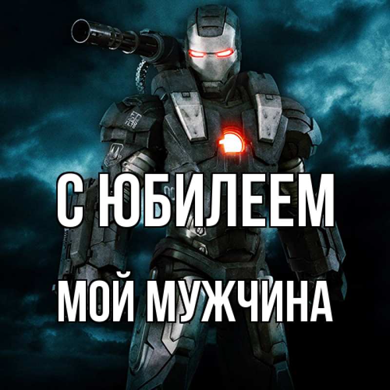 Картинка C юбилеем, Мой мужчина