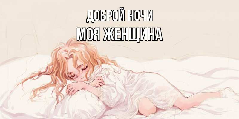 Картинка Доброй ночи, Моя женщина