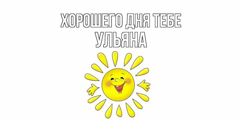 Картинка Хорошего дня тебе, Ульяна