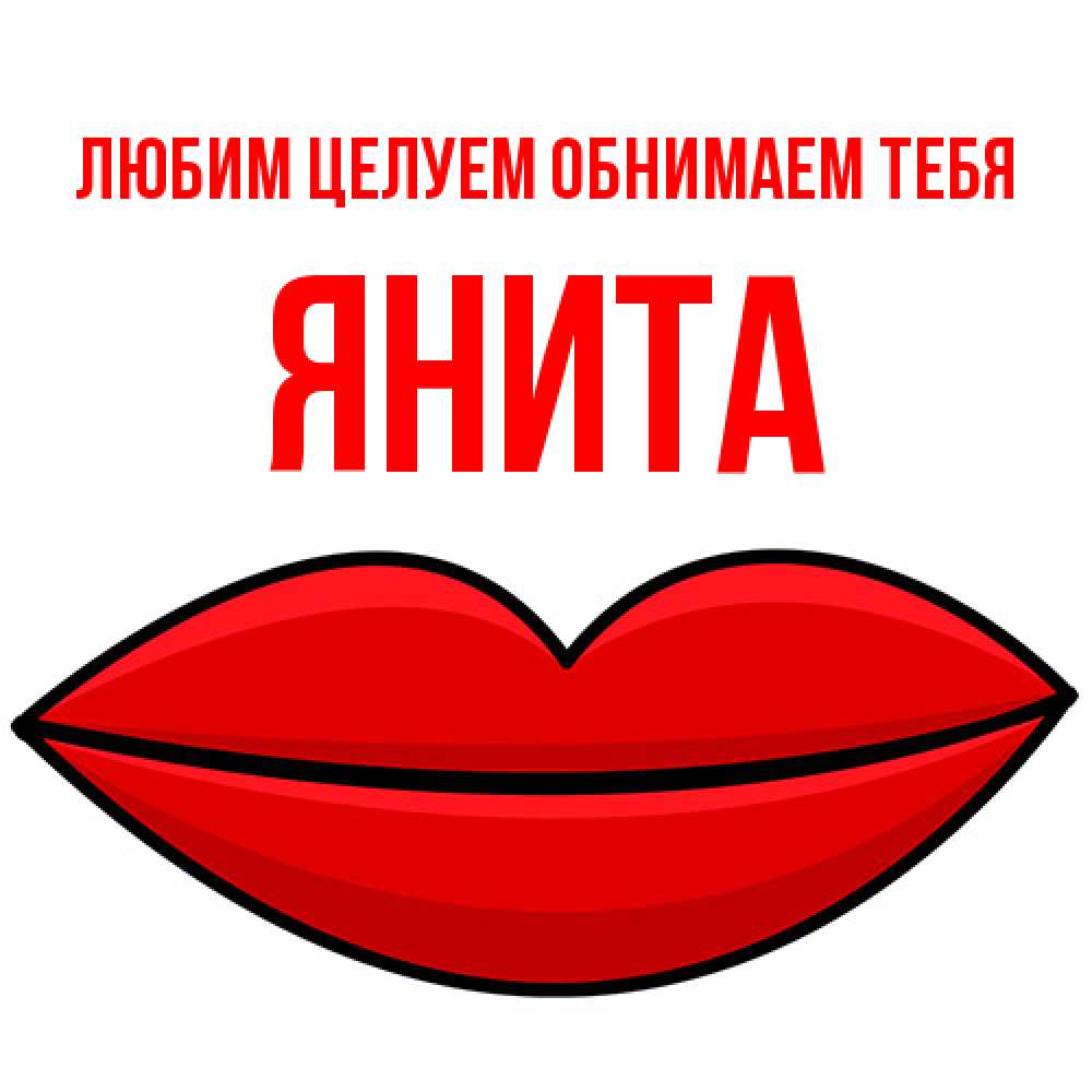 Открытка на каждый день с именем, Янита Любим целуем обнимаем тебя губы векторные Прикольная открытка с пожеланием онлайн скачать бесплатно 