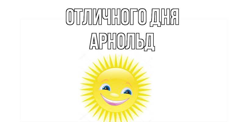 Картинка Отличного дня, Арнольд